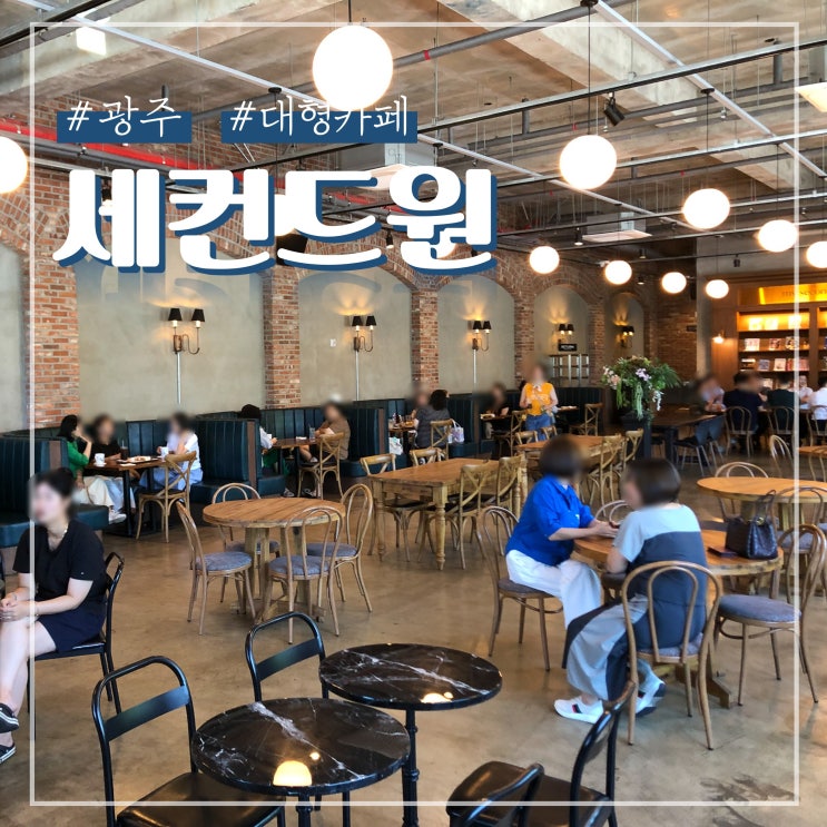  경기도 광주 대형카페 세컨드원 바이브 베이커리 내돈내산