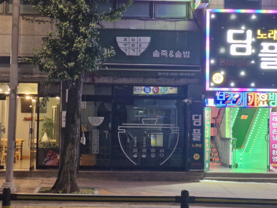 죽이야기 대구화원점 사진 3