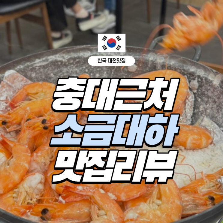  대하보다 새우 머리에 놀람;; 봉명동 버터 새우 맛집, 충대 근처 | 금수산회센터