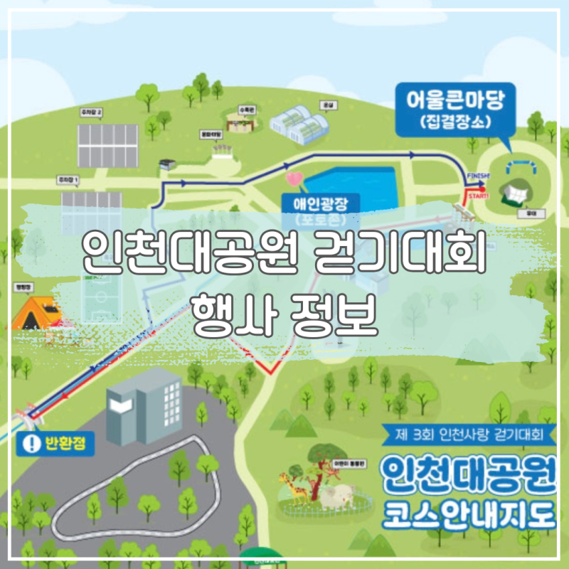인천대공원 걷기대회 정보 인천사랑걷기대회, 남동문화생태 누리길 걷기대회