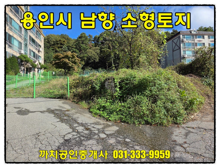  용인시 처인구 모현읍 남향 전원주택부지 230평 매매 – 취락지구 60% 건폐율 적용