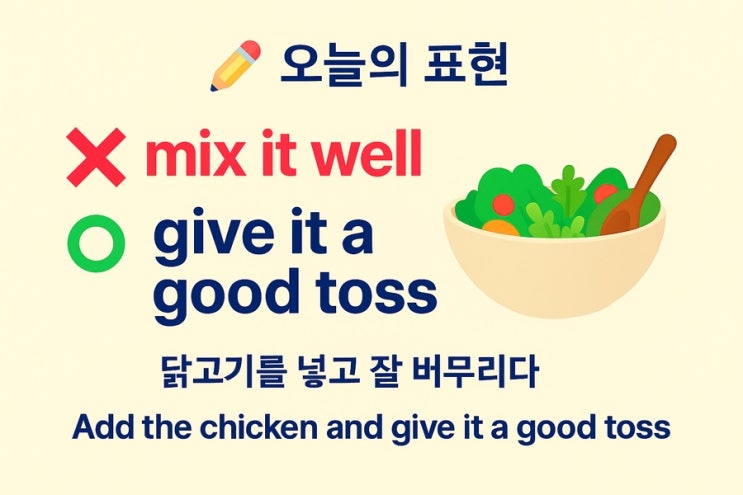  영어로 ‘버무리다 / 섞다’? — mix  vs toss / give it a toss 