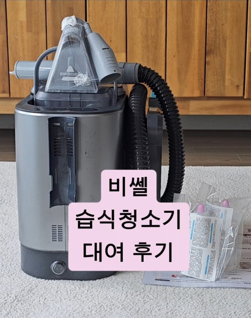 비셀 습식청소기 대여 후기_사용방법, 소파 세척 소요시간, 세척 정도