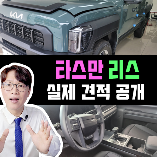  기아 타스만 보험 포함된 리스 특판 / 약정거리별 견적 확인하기