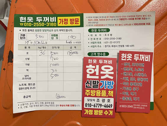 동탄_정보) 첫 헌옷 방문수거 리뷰(헌옷두꺼비 이용 방법/헌옷 단가)