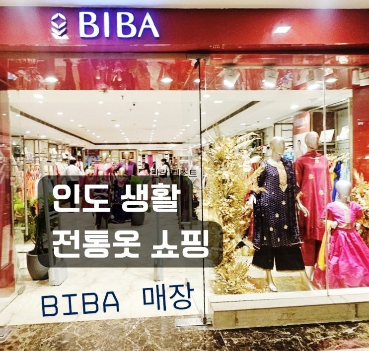  구르가온 엠비언스 몰 BIBA 매장, 아이 어른 인도 전통 옷 쇼핑