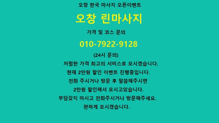  오창 한국 마사지 오픈이벤트