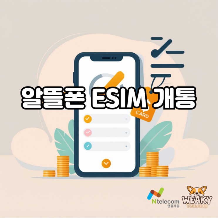  알뜰폰 ESIM으로 집에서 빠르게 자급제폰 개통하기