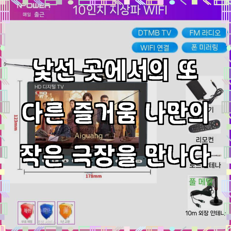 캠핑용TV 소형 휴대용 텔레비전 모니터 티비 10인치 DMB