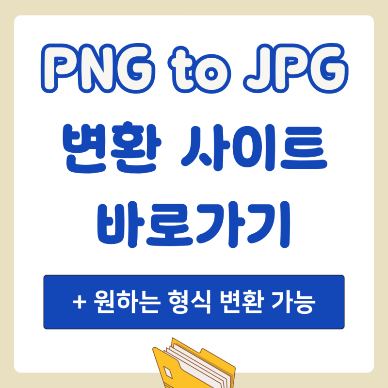 PNG to JPG 변환 사이트 바로가기 (+ 원하는 형식 변환 가능)