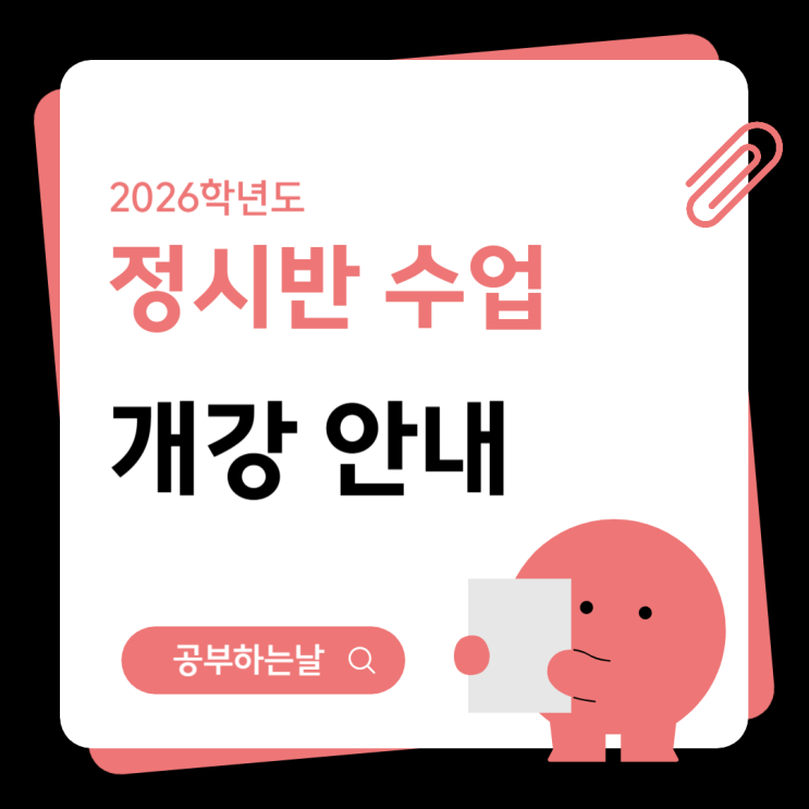  2026 정시반 신규 강의 안내
