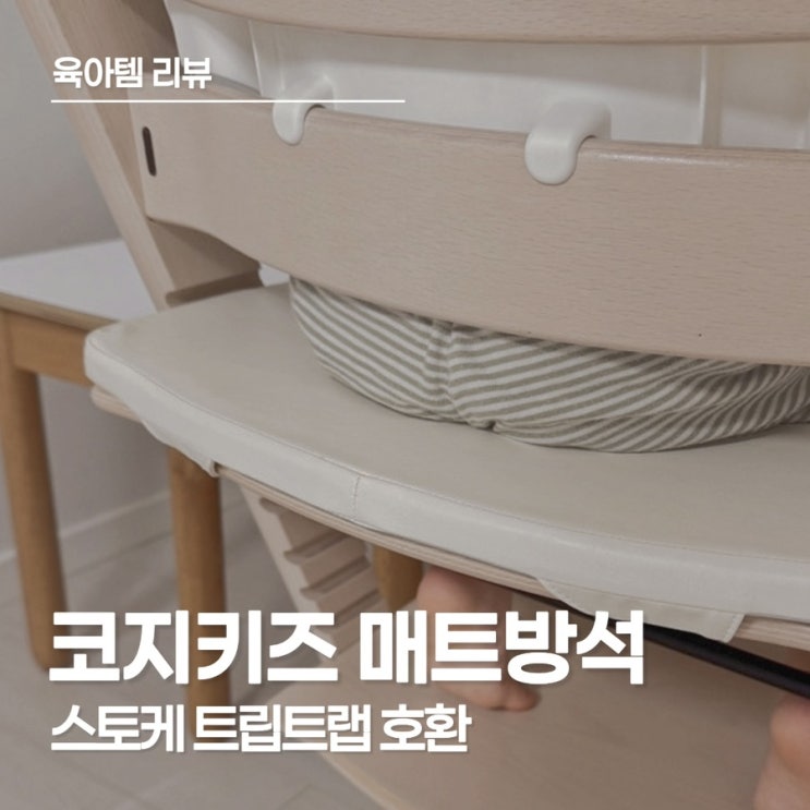  오염 걱정 없이 오래 사용할 수 있는 스토케 트립트랩 방석, 코지키즈 매트 방석 후기