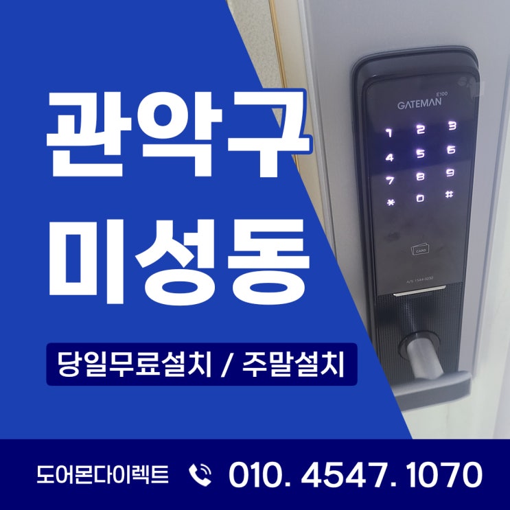  관악구 도어락 미성동 아파트에서 래미안 구형 도어락 교체 TIP