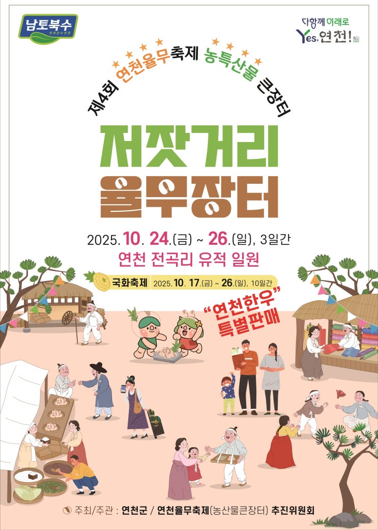  2025년 연천율무축제 농특산물 큰장터 셔틀버스 시간표 행사일정표