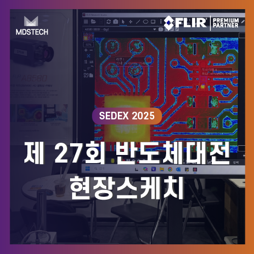  [MDS테크] 2025 SEDEX 반도체의 미래를 한눈에!현장 속으로