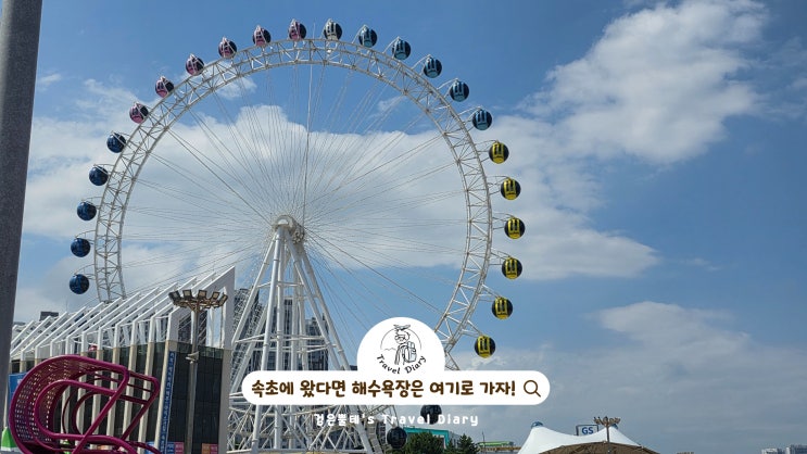  속초해수욕장 해변 속초대관람차 강원도 당일치기 바다 여행 가볼만한곳
