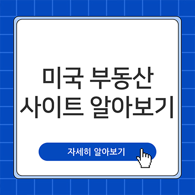  미국 부동산 사이트 알아봐요