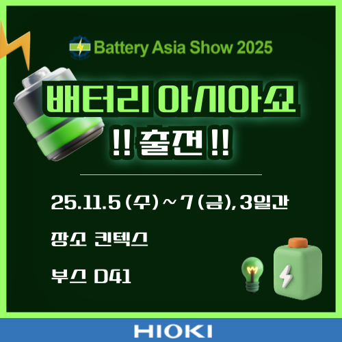  [전시회] 배터리아시아쇼 2025 출전 합니다! 무료 사전등록하고 가세요 !!