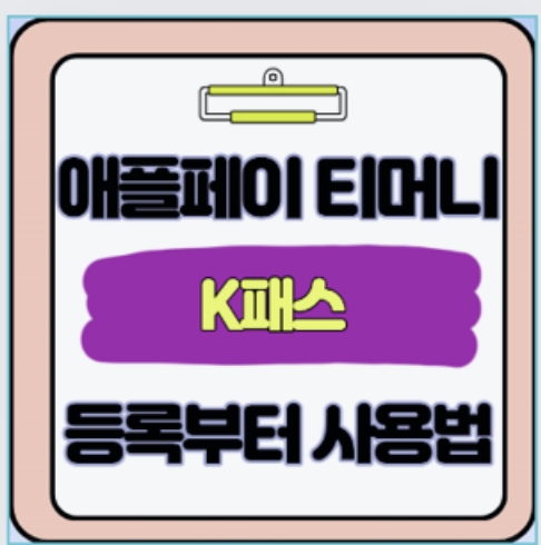  아이폰 유저들 소름 돋는 비명! 티머니에 K패스까지 교 교통비 53% 환급받는 역대급 꿀팁
