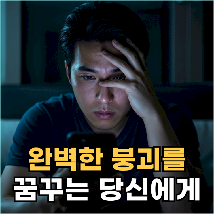  인스타 망하는 꿈, 악플 받는 꿈? 절대 그냥 넘기지 마세요 (무의식 SOS 신호)