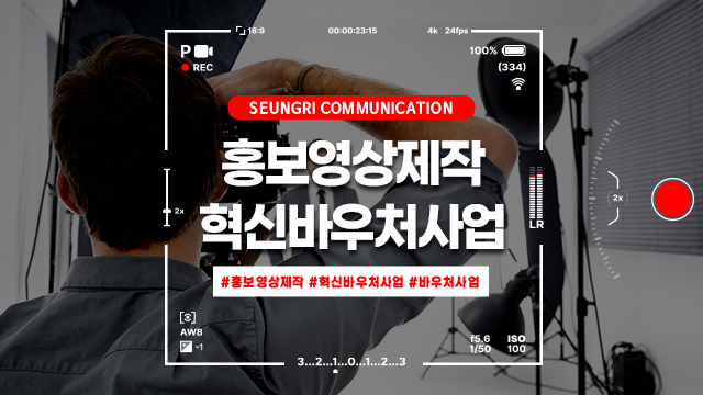  [경기]브랜드 이미지를 바꾸는 홍보영상제작, 혁신바우처사업으로 시작하세요!