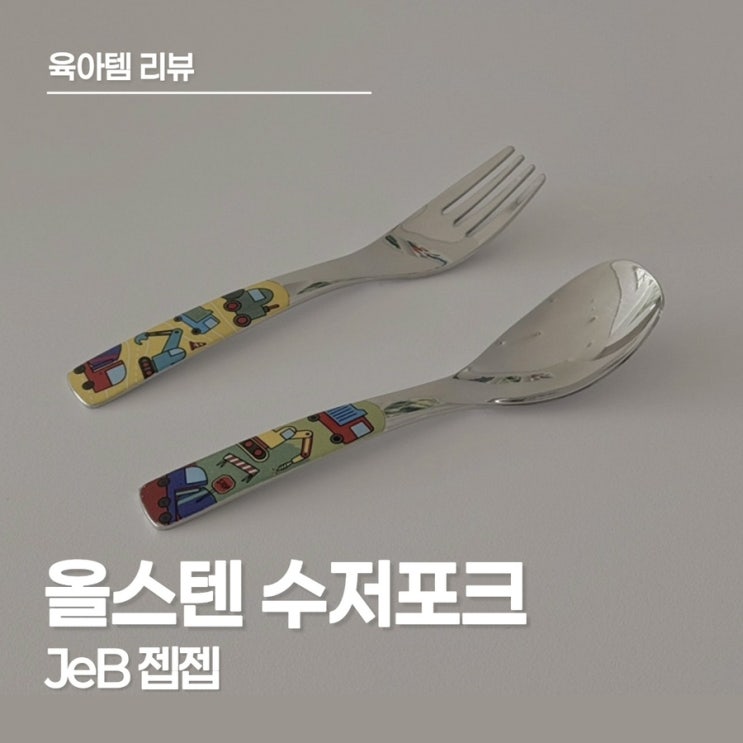  귀여움과 실용성을 겸비한 완벽한 아이 식기 세트 JeB 젭젭 올스텐 스푼 포크