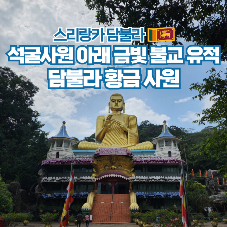  스리랑카 담불라 자유 배낭여행 황금사원 정보 및 후기