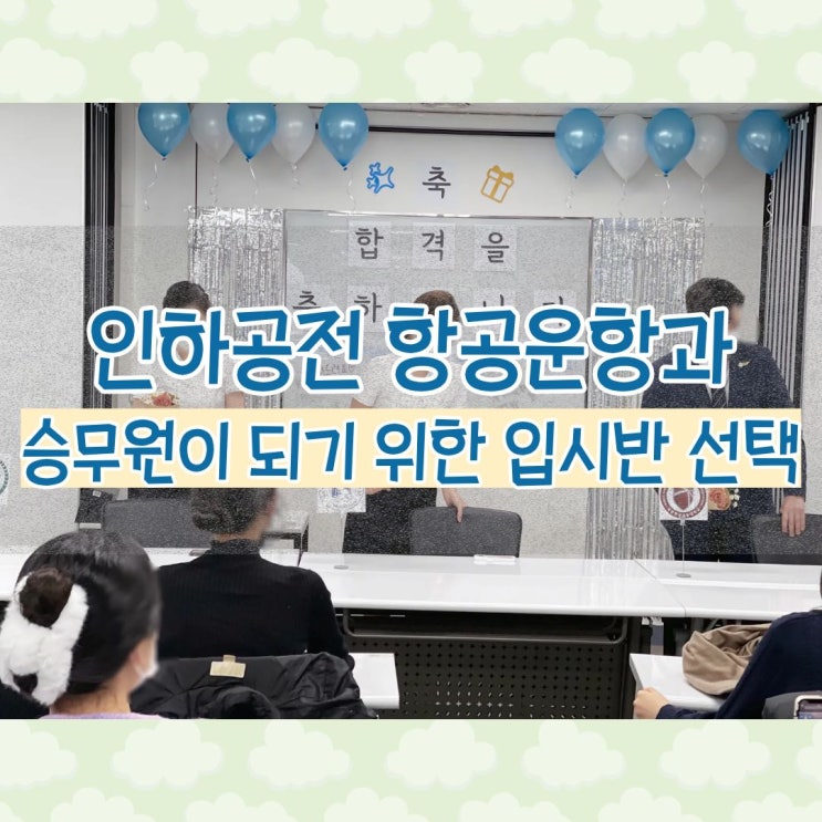  인하공전 항공운항과, 승무원이 되기 위한 입시반 선택