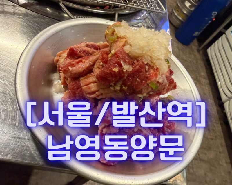 [서울/발산역] 내돈내산 원조 숯불 소갈비 “남영동양문”