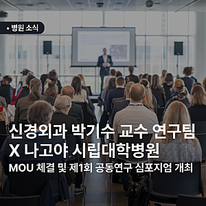 칠곡경북대학교병원 신경외과 박기수 교수 연구팀, 나고야 시립대학병원과의 MOU 체결 및 제1....