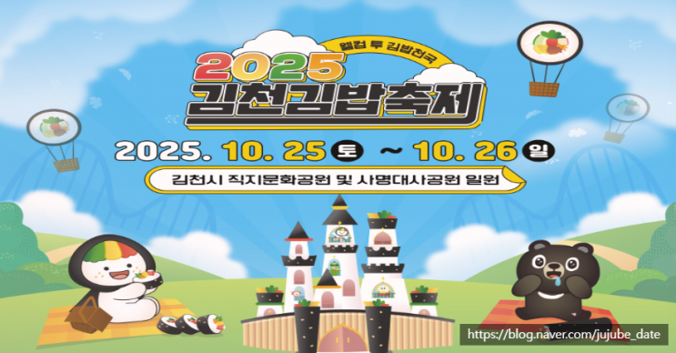  이번 주말 전국 축제 총정리! 김천 김밥 축제, 대구 떡볶이 페스티벌, 원주 만두 축제 등 기본 정보, 주차 및 가수 라인업