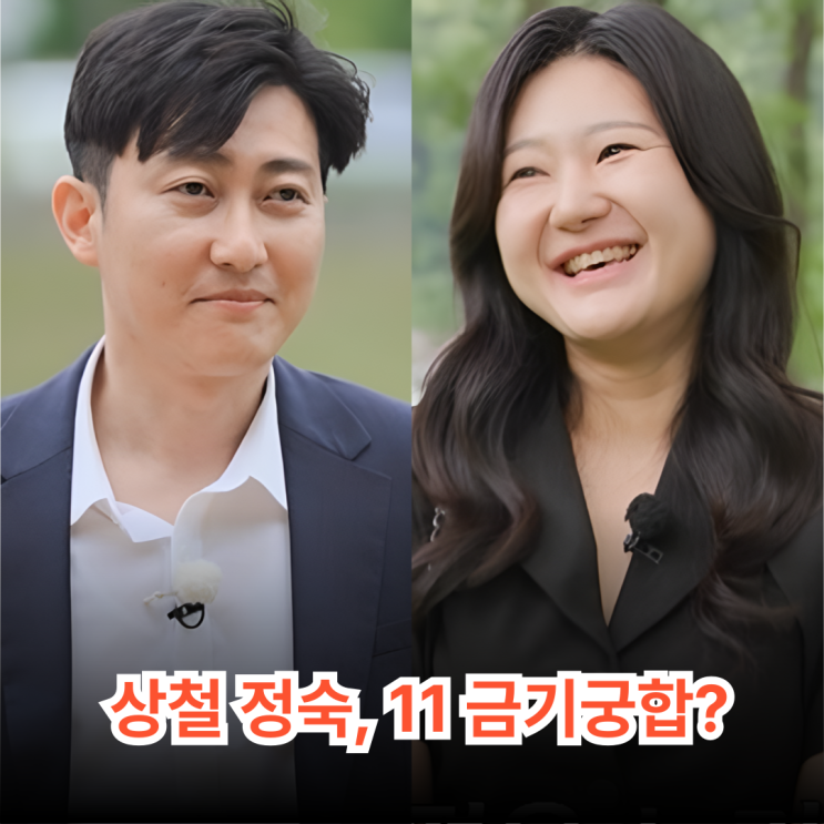 나는 솔로 <b>28기 정숙 상철</b> "11 금기궁합"…<b>혼전임신</b>·결혼... 