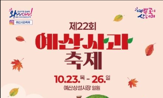 제22회 예산사과축제 2025 기본정보