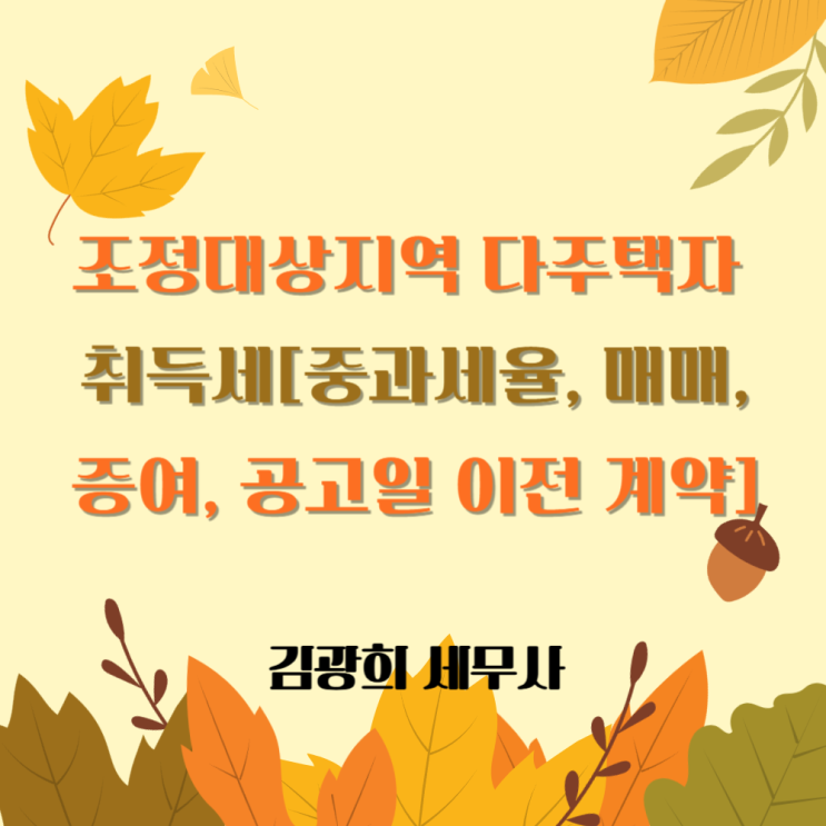  조정대상지역 다주택자 취득세 중과[중과세율, 매매, 증여, 조정지역 공고일 이전 계약]