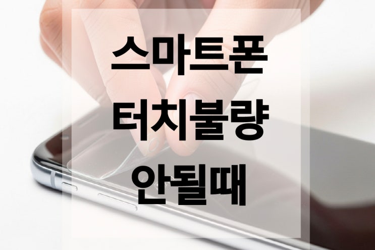  스마트폰 터치불량으로 안될때
