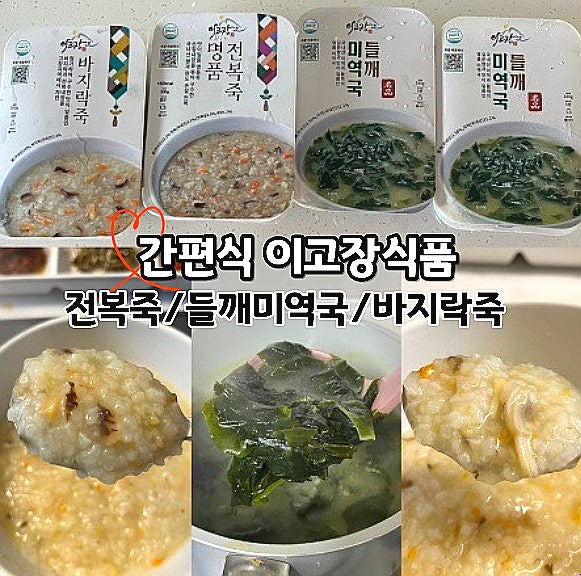  간편식 추천 이고장식품 들깨미역국 바지락죽 전복죽