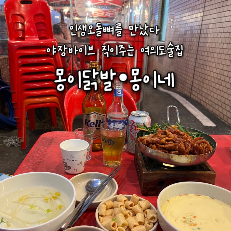  내돈내산 | 쥬니쥰 인생오돌뼈를 만난 야장바이브 직이주는 여의도술집 “몽이닭발•몽이네”
