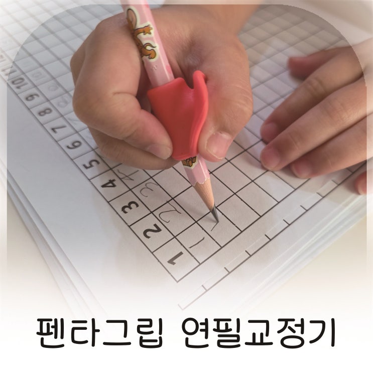  아이부터 어른까지 함께 쓰는 필기습관 교정기 펜타그립 연필교정기