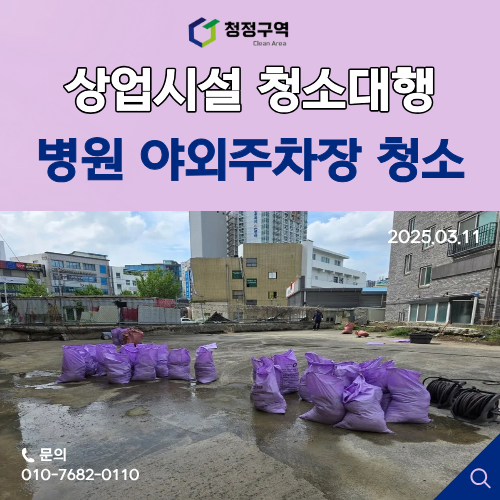  병원 야외주차장 청소로 깨끗한 첫인상 만들기-청정구역