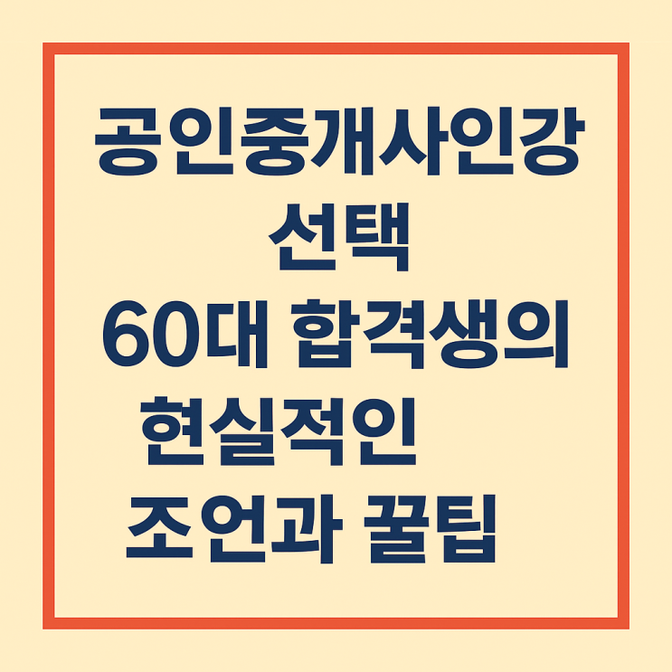  공인중개사인강 선택 60대 합격생의 현실적인 조언과 꿀팁