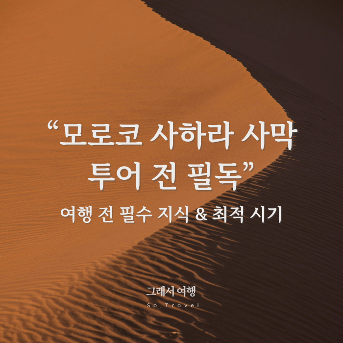  모로코 사하라 사막 투어 전 필독! 여행 전 필수 지식 & 최적 시기까지 한 번에 정리