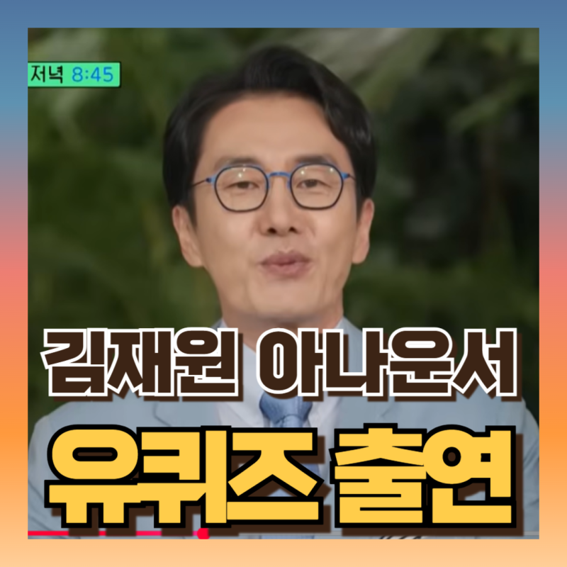 유퀴즈 김재원 아나운서 근황 아침마당 하차 이유 공개?! (ft프로필/인스타)