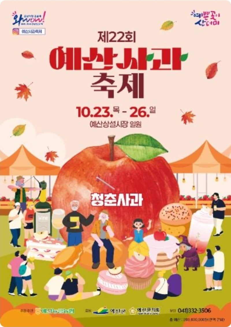 2025 제22회 예산사과축제! 청춘사과와 함께하는 가을 나들이