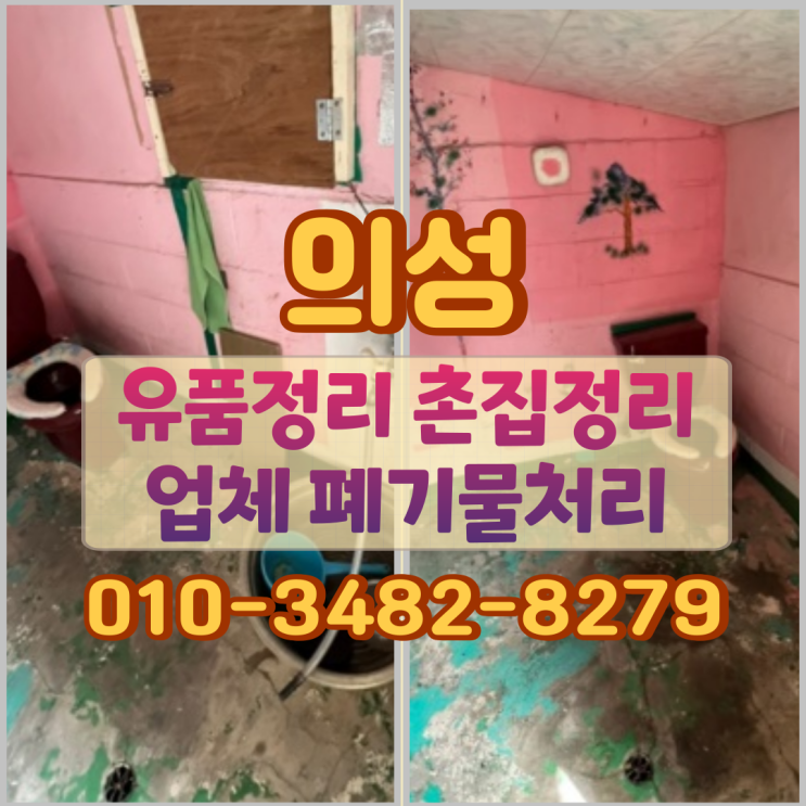  의성유품정리 촌집정리 가정폐기물수거 업체