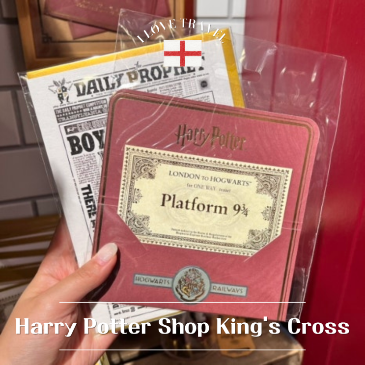  영국 런던 [Harry Potter Shop King's Cross] 킹스크로스 역 해리포터 정식 굿즈샵 방문 후기부터 포토존, 굿즈 정보까지 총정리 !