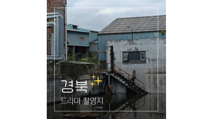  경북 여행코스 ㅣ 드라마 촬영지 따라 떠나는 문경 안동 가볼만한곳 4