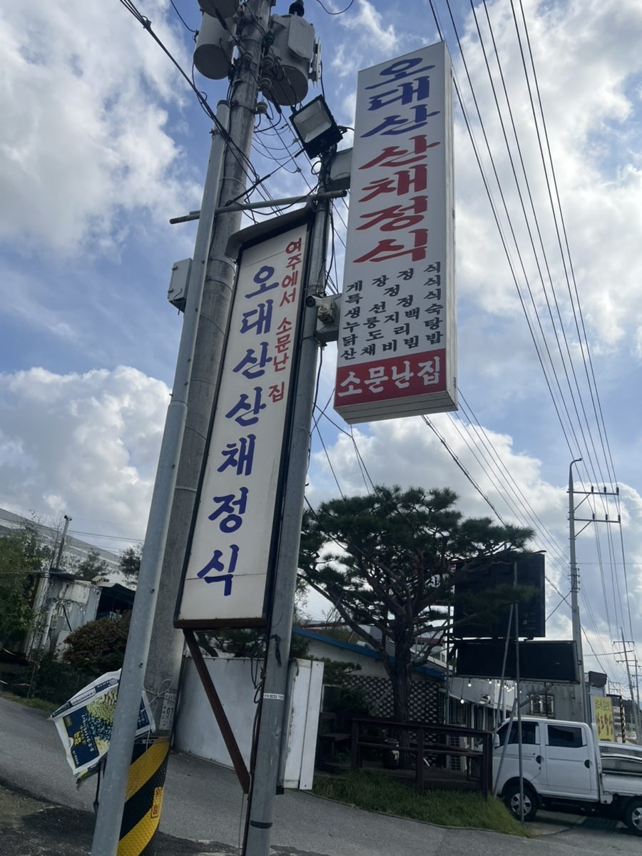 Odaesansanchaejeongsik photo 2