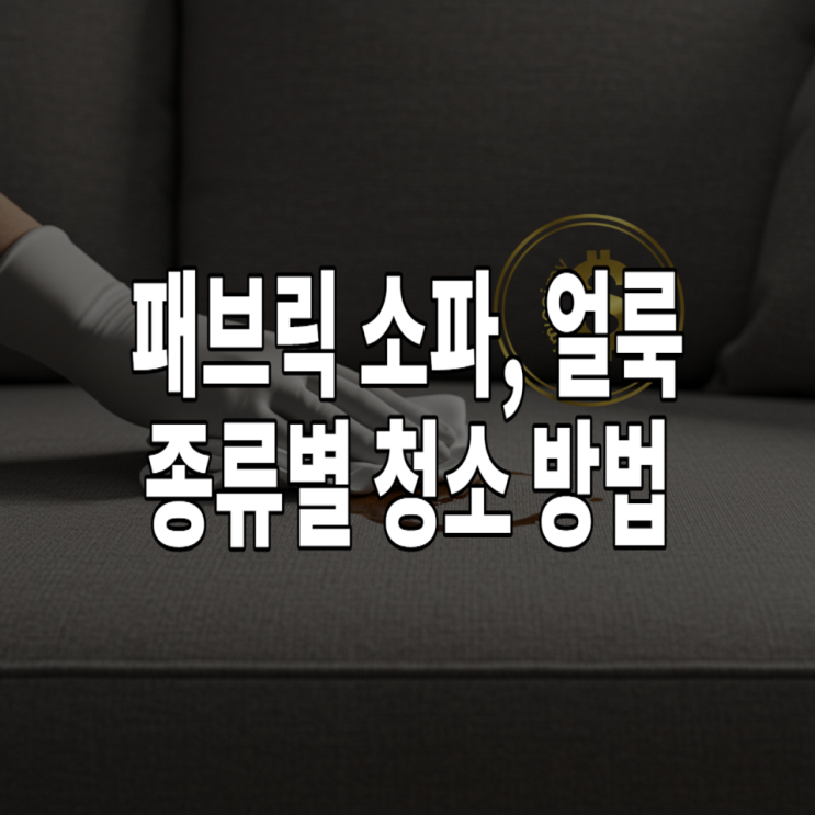  패브릭 소파 얼룩 제거, 종류별(커피, 기름, 잉크) 청소 비법 총정리
