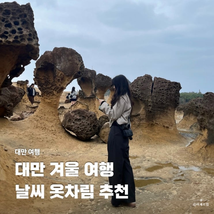  대만 타이베이 겨울 여행 옷차림 추천 11월 12월
