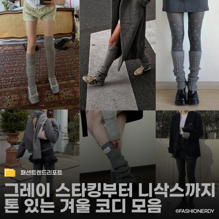  스타킹부터 레그워머까지 그레이 톤으로 완성하는 겨울 스타일링